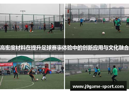 高密度材料在提升足球赛事体验中的创新应用与文化融合