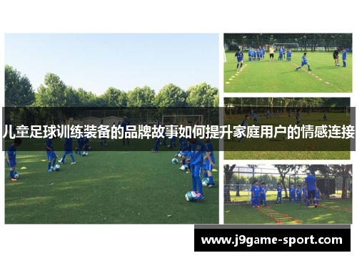 儿童足球训练装备的品牌故事如何提升家庭用户的情感连接