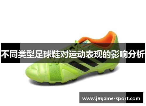 不同类型足球鞋对运动表现的影响分析